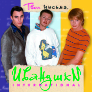 Иванушки International — Письма лета
